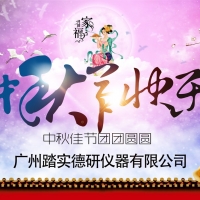 廣州踏實祝各位中秋節(jié)快樂，人月兩團(tuán)圓。